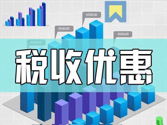 2017年增值稅稅收優(yōu)惠政策改革，歡2王柏川強(qiáng)烈推薦