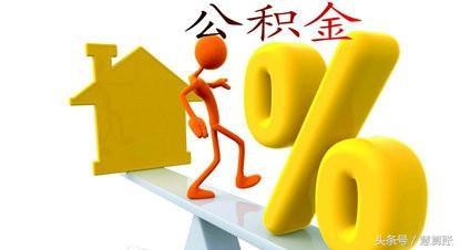 住房公積金知多少？2017年最新住房公積金政策