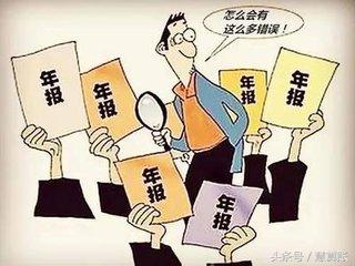 快自查！企業(yè)年報最容易犯的10個錯誤，6月30日前還能修改