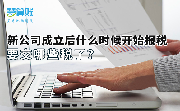 新公司成立后什么時候開始報稅，要交哪些稅了？