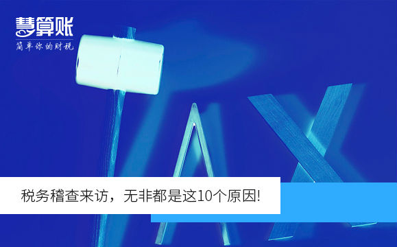 稅務(wù)稽查來訪，無非都是這10個(gè)原因!