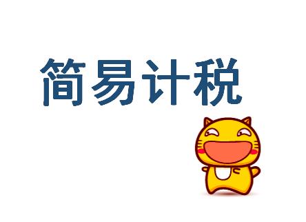 代理記賬慧算賬:簡(jiǎn)易辦法征收一般納稅人是否可以收取專用發(fā)票