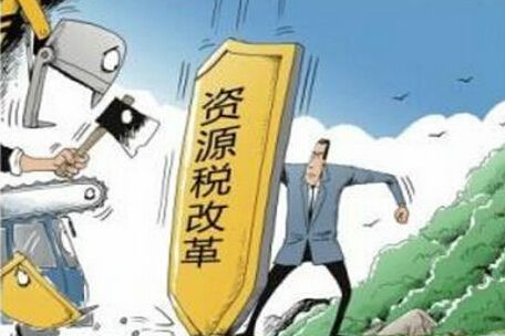 資源稅改革再成熱點，哪些稅改內(nèi)容需知曉？