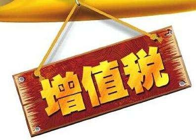 景點(diǎn)收入增值稅