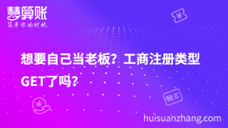 想要自己當(dāng)老板？工商注冊類型GET了嗎？