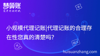 小規(guī)模代理記賬|代理記賬的合理存在性您真的清楚嗎？