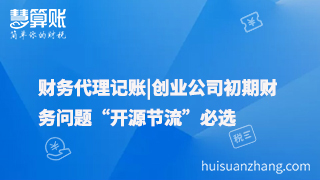 財務(wù)代理記賬|創(chuàng)業(yè)公司初期財務(wù)問題“開源節(jié)流”必選