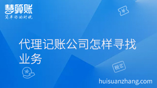 代理記賬公司怎樣尋找業(yè)務(wù)