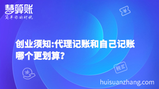 創(chuàng)業(yè)須知:代理記賬和自己記賬哪個(gè)更劃算？