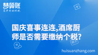 國慶喜事連連,酒席廚師是否需要繳納個(gè)稅?