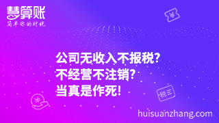 公司無收入不報稅?不經(jīng)營不注銷?當(dāng)真是作死!