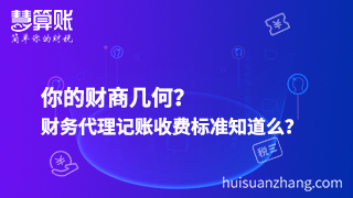 你的財商幾何？財務代理記賬收費標準知道么？