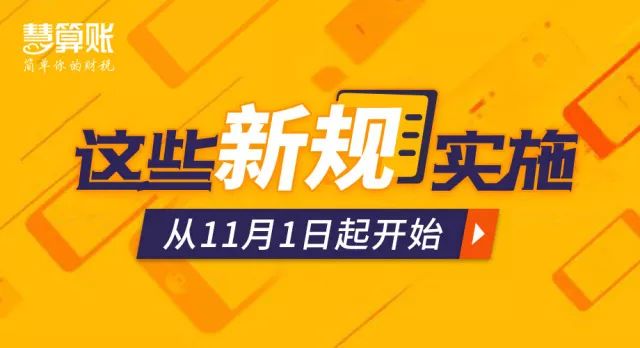 @所有納稅人，11月起，這些財稅新規(guī)開始正式實施！