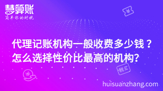 代理記賬機構一般收費多少錢 ？ 怎么選擇性價比最高的機構？