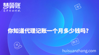 你知道代理記賬一個月多少錢嗎？