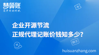 企業(yè)開源節(jié)流，正規(guī)代理記賬價(jià)錢知多少？