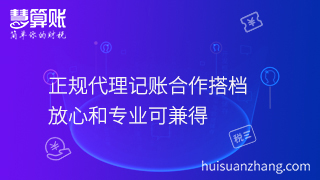 正規(guī)代理記賬合作搭檔，放心和專(zhuān)業(yè)可兼得