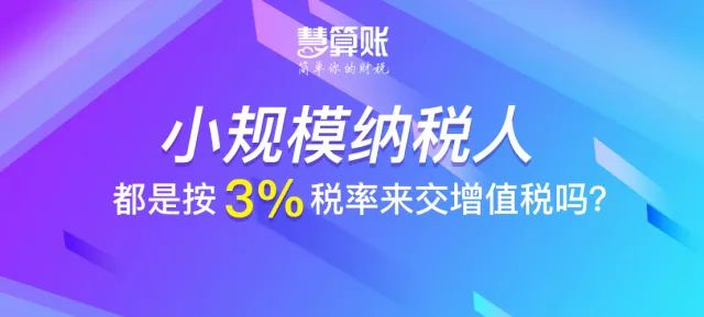 財(cái)稅小站 | 小規(guī)模納稅人都是按3%稅率來(lái)交增值稅嗎？不一定！