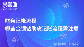 財(cái)務(wù)記帳流程，哪些金鋼鉆助攻記賬流程需注意？