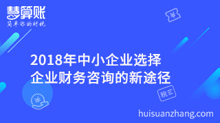 2018年中小企業(yè)選擇企業(yè)財務(wù)咨詢的新途徑