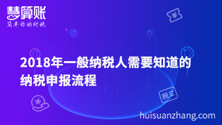 2018年一般納稅人需要知道的納稅申報(bào)流程