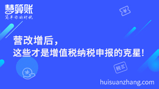 營改增后，這些才是增值稅納稅申報的克星!