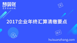  2017企業(yè)年終匯算清繳要點(diǎn)你清楚嗎？