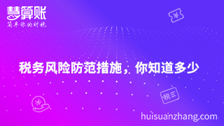 財稅風險防不可防，找好應對措施真的是解決密鑰嗎？