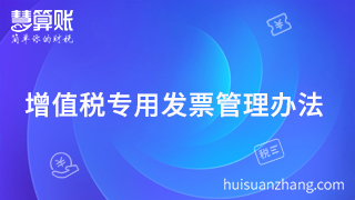  2018年必須珍藏的增值稅專用發(fā)票管理辦法，還不行動？