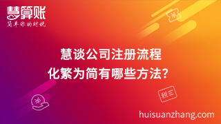 慧談公司注冊流程,化繁為簡有哪些方法？