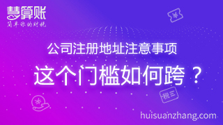 公司注冊地址注意事項 這個門檻如何跨