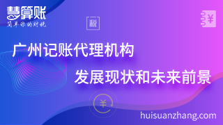 廣州記賬代理機(jī)構(gòu)的發(fā)展現(xiàn)狀和未來前景