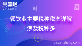 餐飲業(yè)主要稅種稅率詳解 涉及稅種多 