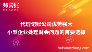 代理記賬公司優(yōu)勢(shì)強(qiáng)大 小型企業(yè)處理財(cái)會(huì)問(wèn)題的首要選擇