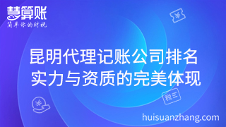 昆明代理記賬公司排名 實(shí)力與資質(zhì)的完美體現(xiàn)