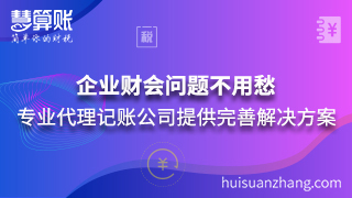 企業(yè)財(cái)會(huì)問題不用愁 專業(yè)代理記賬公司提供完善解決方案