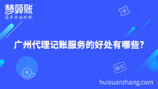 廣州代理記賬服務(wù)的好處有哪些?