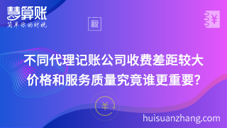 不同代理記賬公司收費(fèi)差距較大 價格和服務(wù)質(zhì)量究竟誰更重要？