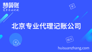 北京公司企業(yè)代理記賬要專業(yè)機構(gòu) 否則后期出更加麻煩