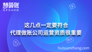 代理做賬公司運(yùn)營資質(zhì)很重要  這幾點(diǎn)一定要符合