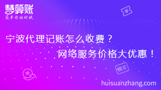 寧波代理記賬怎么收費(fèi)？網(wǎng)絡(luò)服務(wù)價(jià)格大優(yōu)惠！