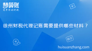 徐州財稅代理記賬需要提供哪些材料？