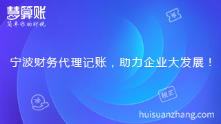 寧波財務代理記賬，助力企業(yè)大發(fā)展！