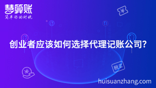 創(chuàng)業(yè)者應該如何選擇代理記賬公司？