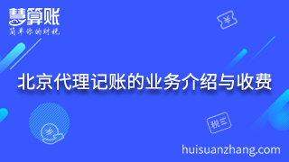 5.北京代理記賬的業(yè)務(wù)介紹與收費(fèi)