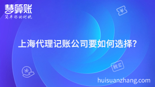 上海代理記賬公司要如何選擇？