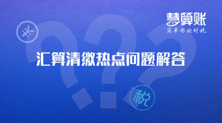 匯算清繳 | 又是匯算清繳季，這5項新政您知道嗎？