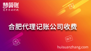 合肥代理記賬公司收費項目主要有哪些？納稅申報最重要