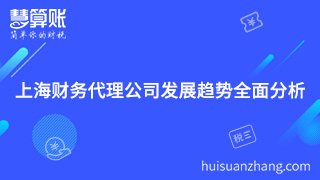 上海財(cái)務(wù)代理公司發(fā)展趨勢(shì)全面分析