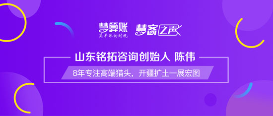 慧客之聲|山東銘拓咨詢創(chuàng)始人陳偉：8年專注高端獵頭，開疆?dāng)U土一展宏圖